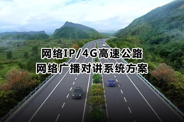 網(wǎng)絡(luò)IP/4G高速公路網(wǎng)絡(luò)廣播對(duì)講系統(tǒng)方案