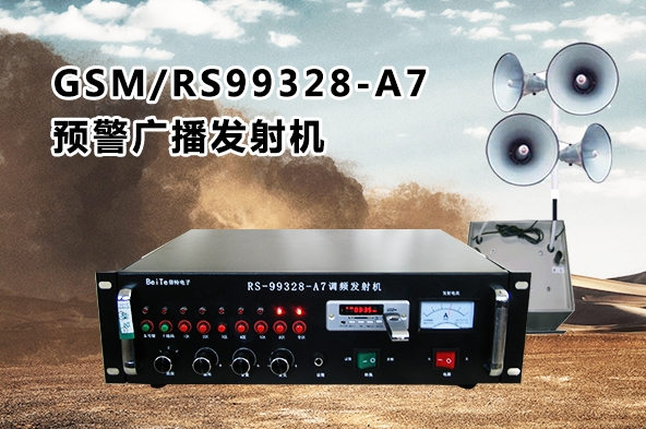 GSM/RS99328-A7預警廣播發射機